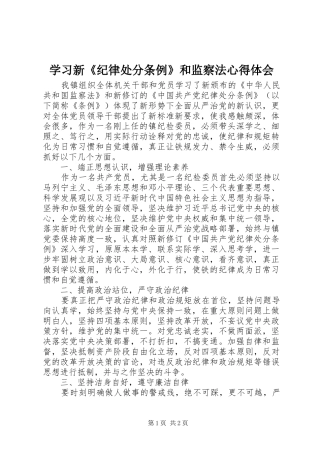 学习新《纪律处分条例》和监察法心得体会