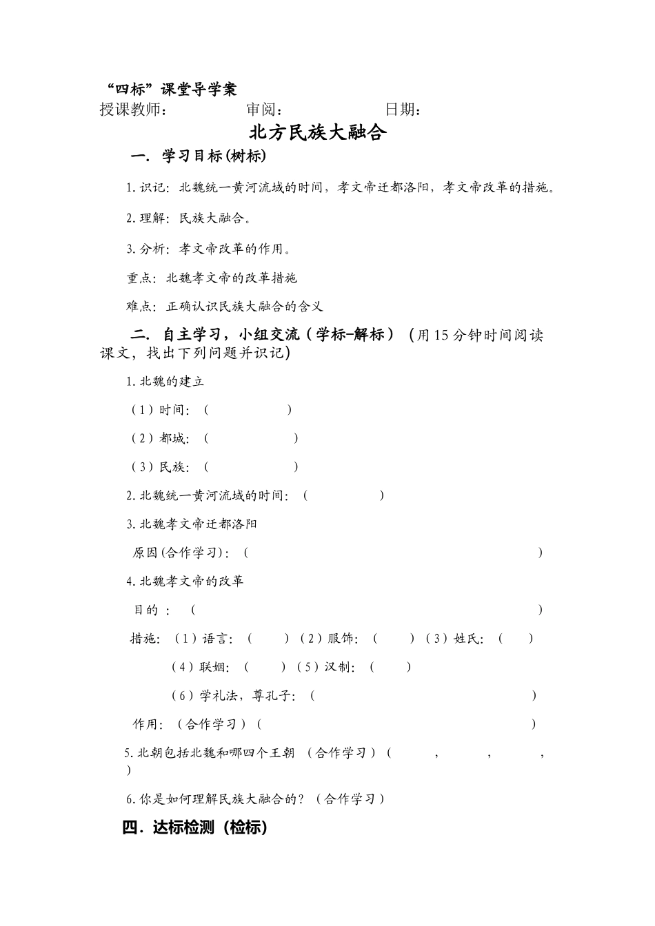 七年级历史-第20课北方民族大融合导学案_第1页