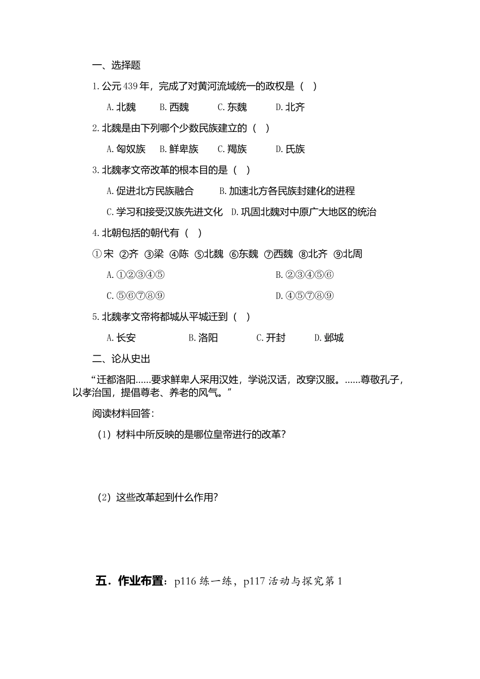 七年级历史-第20课北方民族大融合导学案_第2页