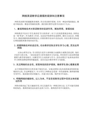 网络英语教学应遵循的规律和注意事项