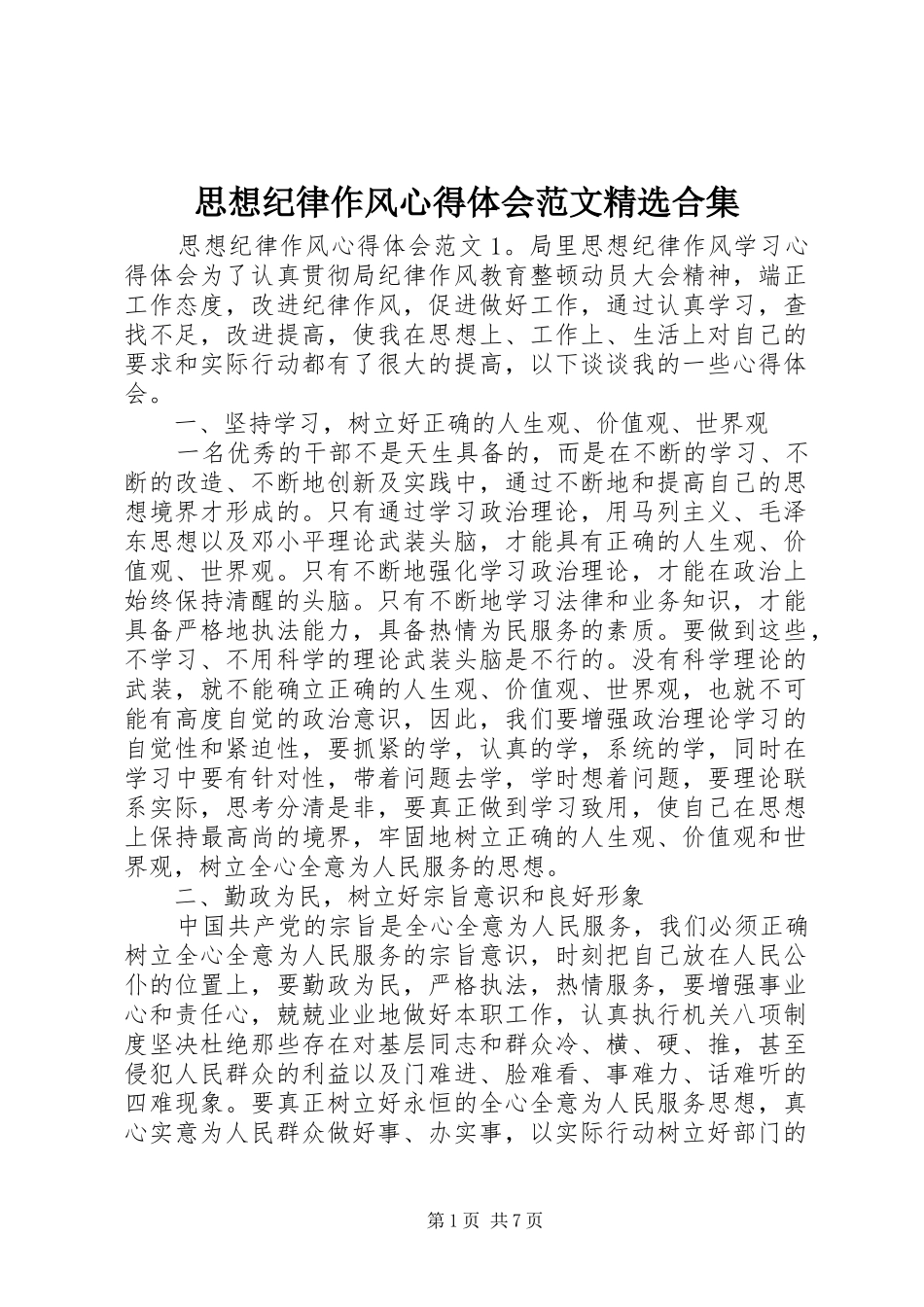 思想纪律作风心得体会范文精选合集_第1页