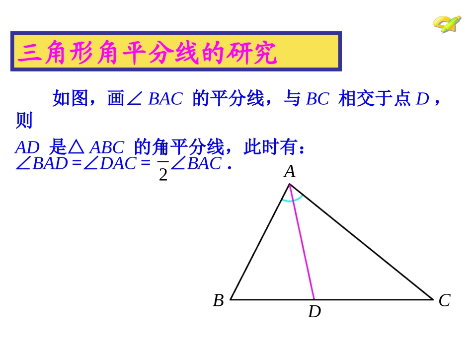 三角形角平分线研究_第1页