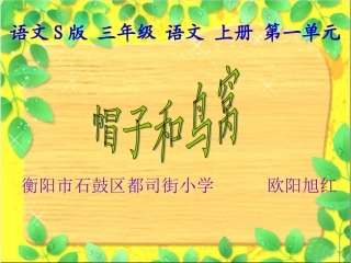 (语文S版)三年级语文上册课件_帽子和鸟窝