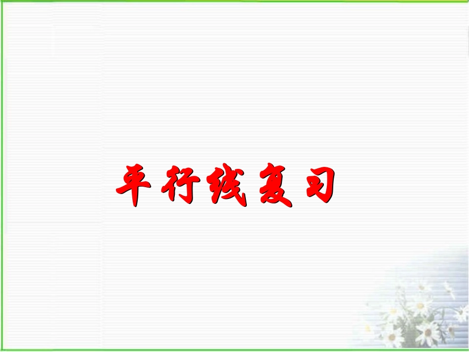第1章平行线复习_第1页
