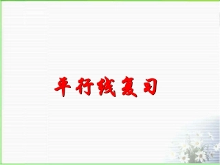 第1章平行线复习