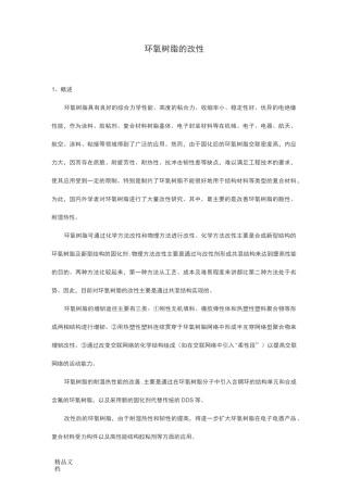 (整理)环氧树脂的改性