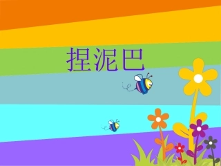 《捏泥巴》课件