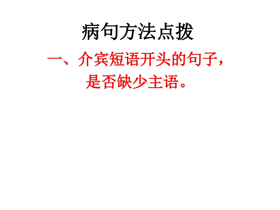 病句方法点拨_第1页