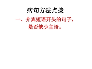 病句方法点拨