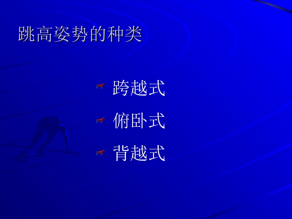 高中体育跳高_第3页