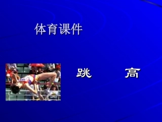 高中体育跳高