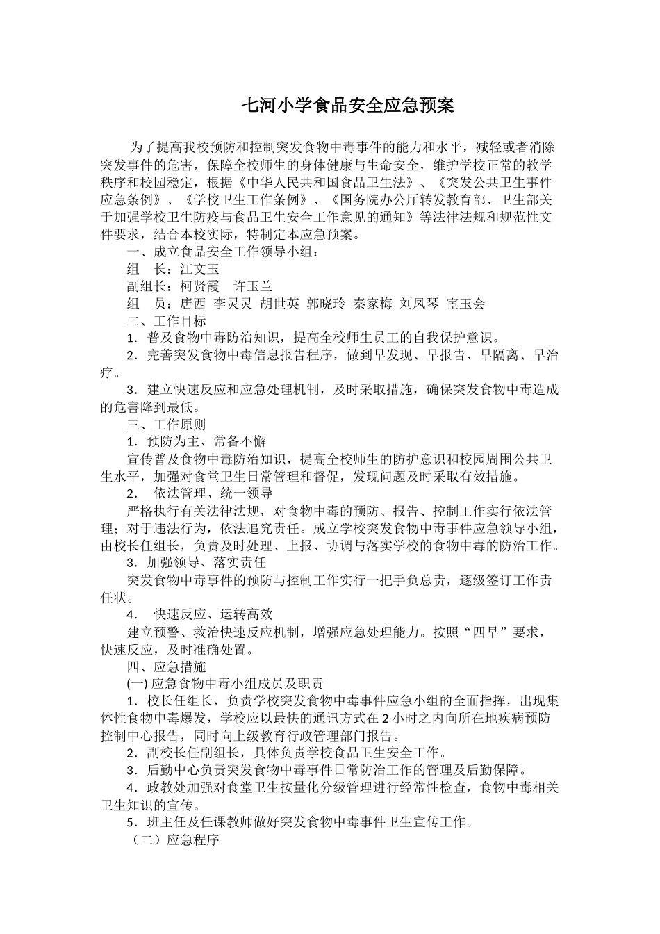 七河小学食品卫生安全应急预案1_第1页