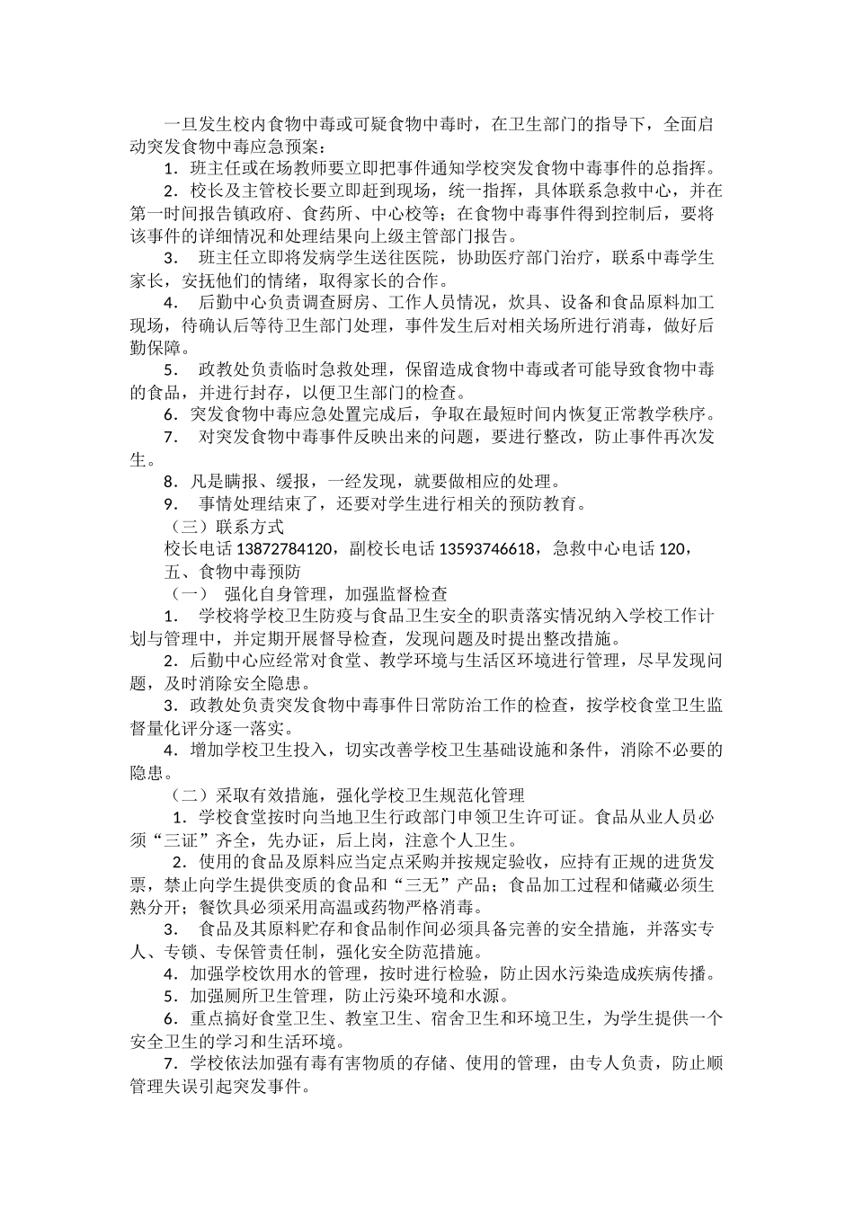 七河小学食品卫生安全应急预案1_第2页