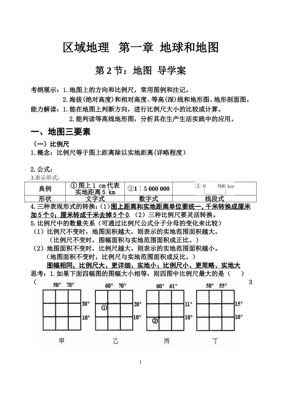 第二节地图导学案_第1页