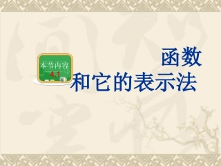 函数和它的表示法