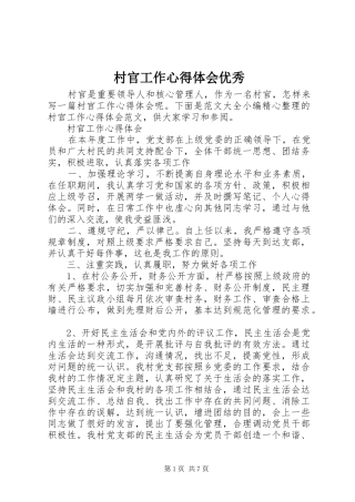 村官工作心得体会优秀