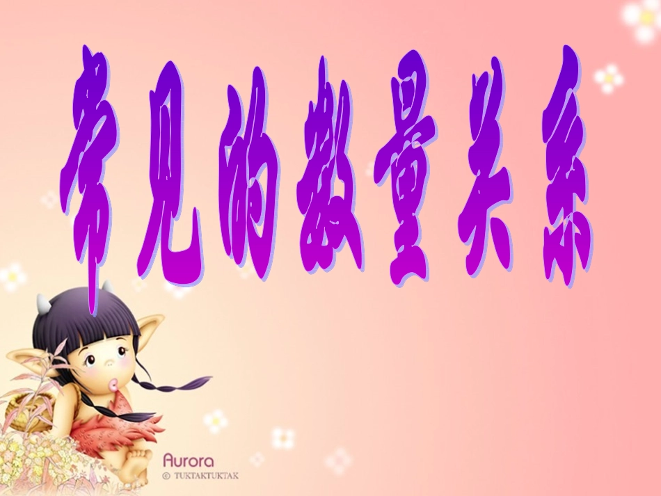 常见的数量关系_第2页