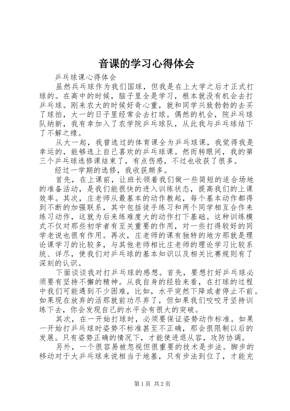 音课的学习心得体会_第1页