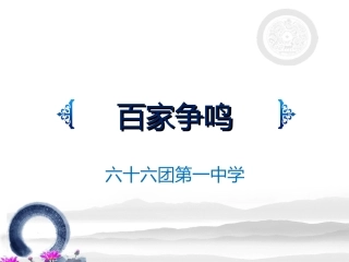2016年新人教版七上历史课件《百家争鸣》（共20张PPT）（共20张PPT）