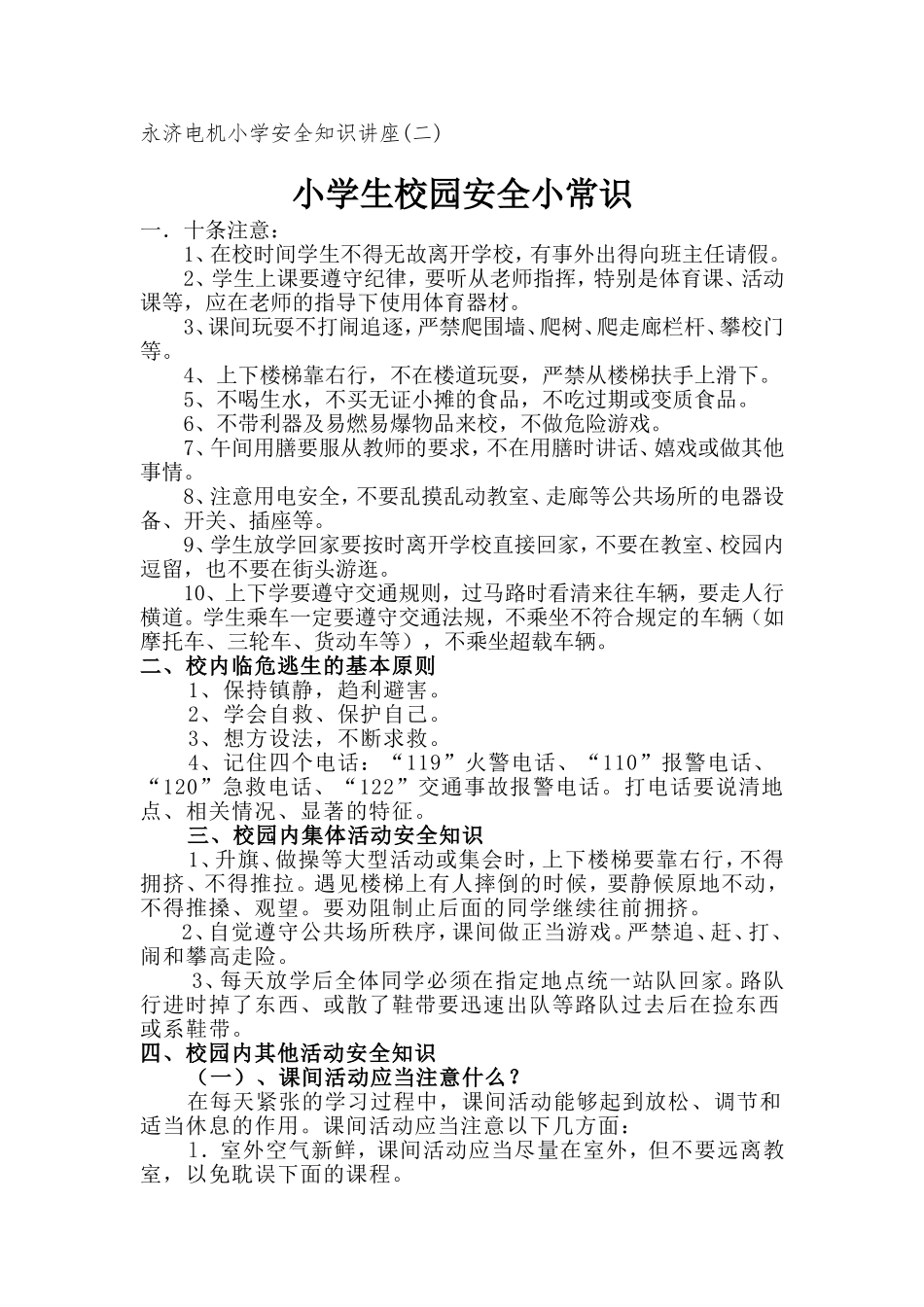 永济电机小学安全知识讲座_第1页