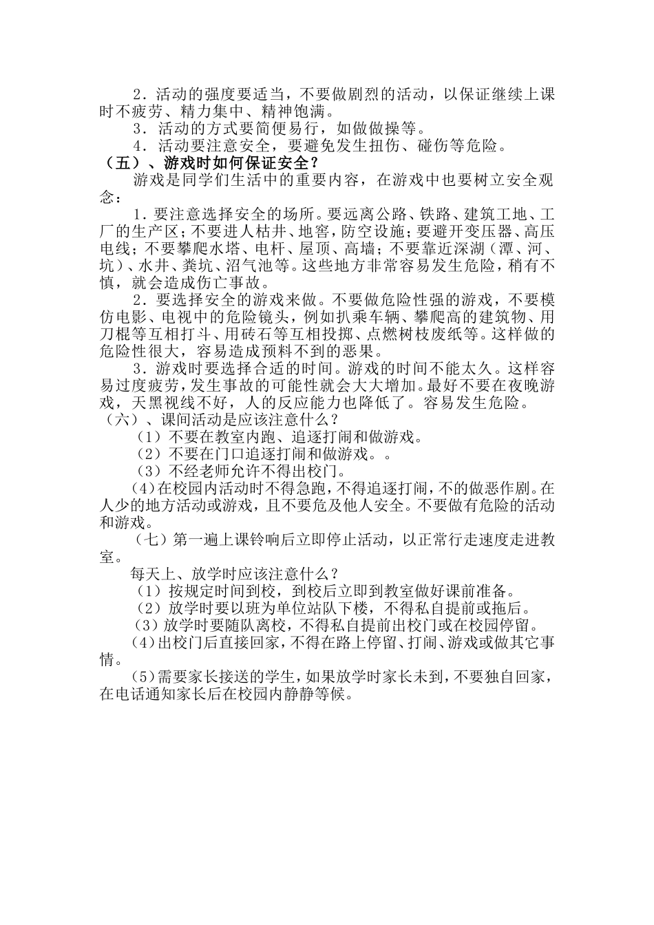 永济电机小学安全知识讲座_第2页