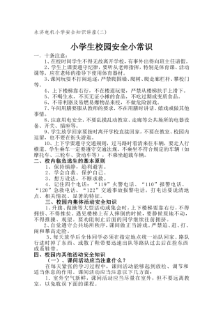 永济电机小学安全知识讲座