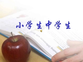 第二课适应性心理辅导课