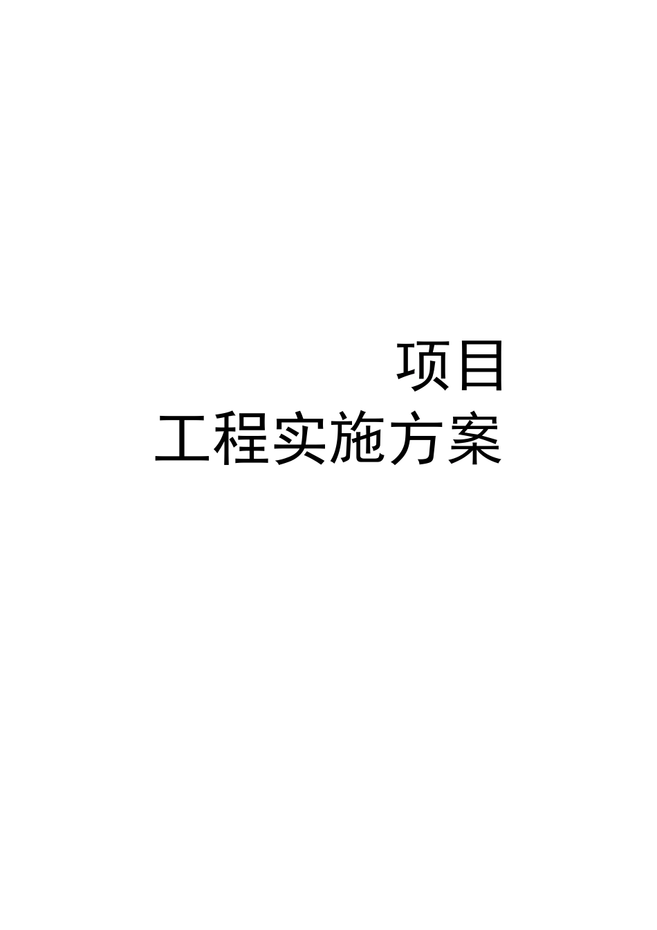 H3C 主网络工程实施方案模板_第1页