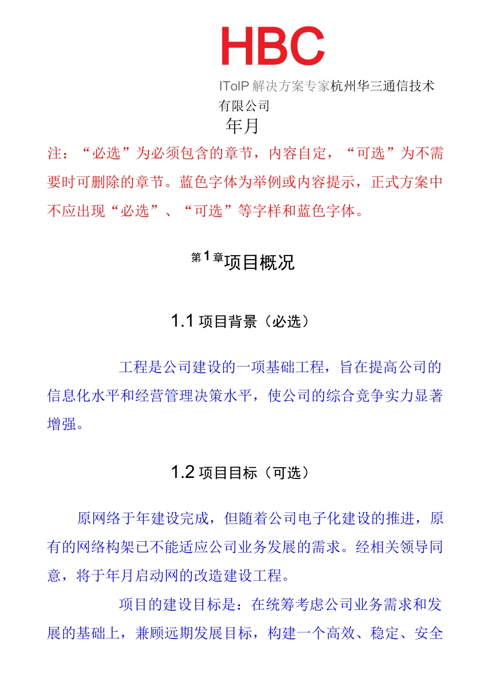 H3C 主网络工程实施方案模板_第2页