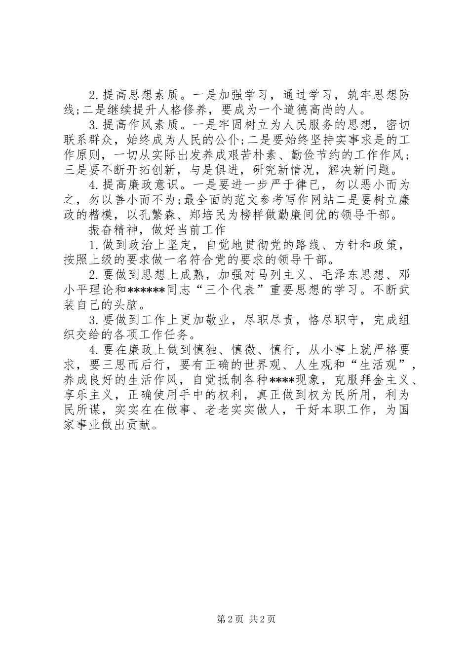 优秀心得体会范文：艰苦奋斗廉洁从政学习心得体会_第2页