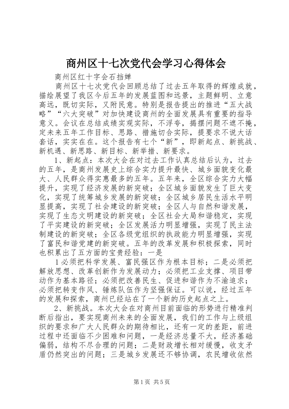 商州区十七次党代会学习心得体会_第1页