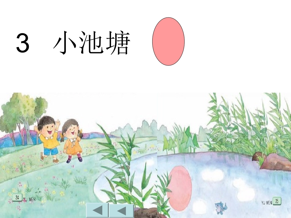 小池塘第二课时_第1页