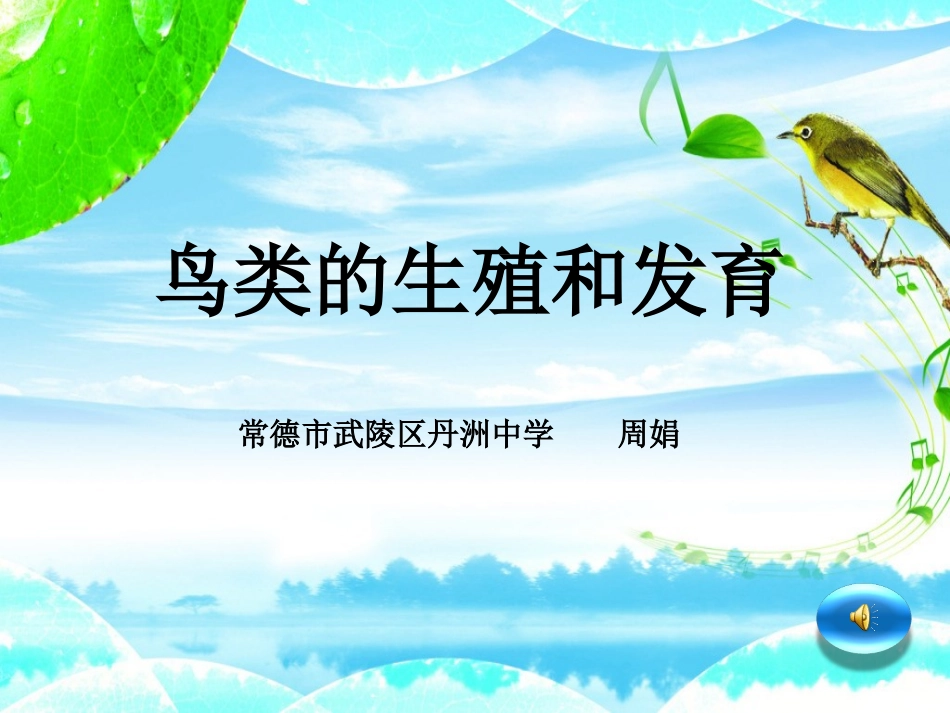 鸟类的生殖和发育_第1页