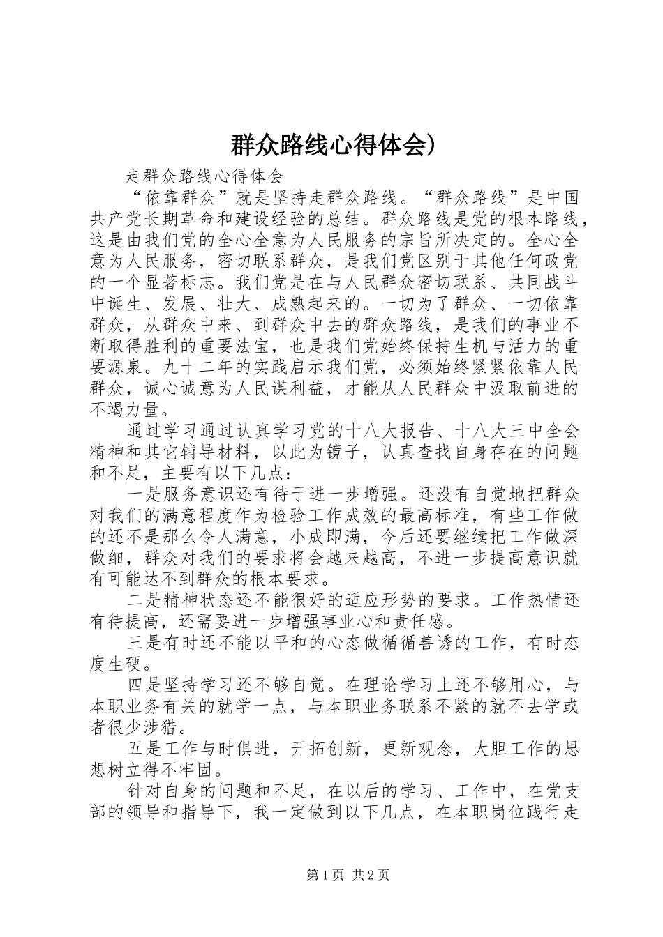 群众路线心得体会)_第1页
