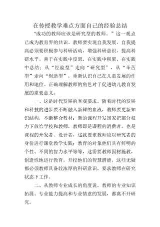 在传授教学难点方面自己的经验总结