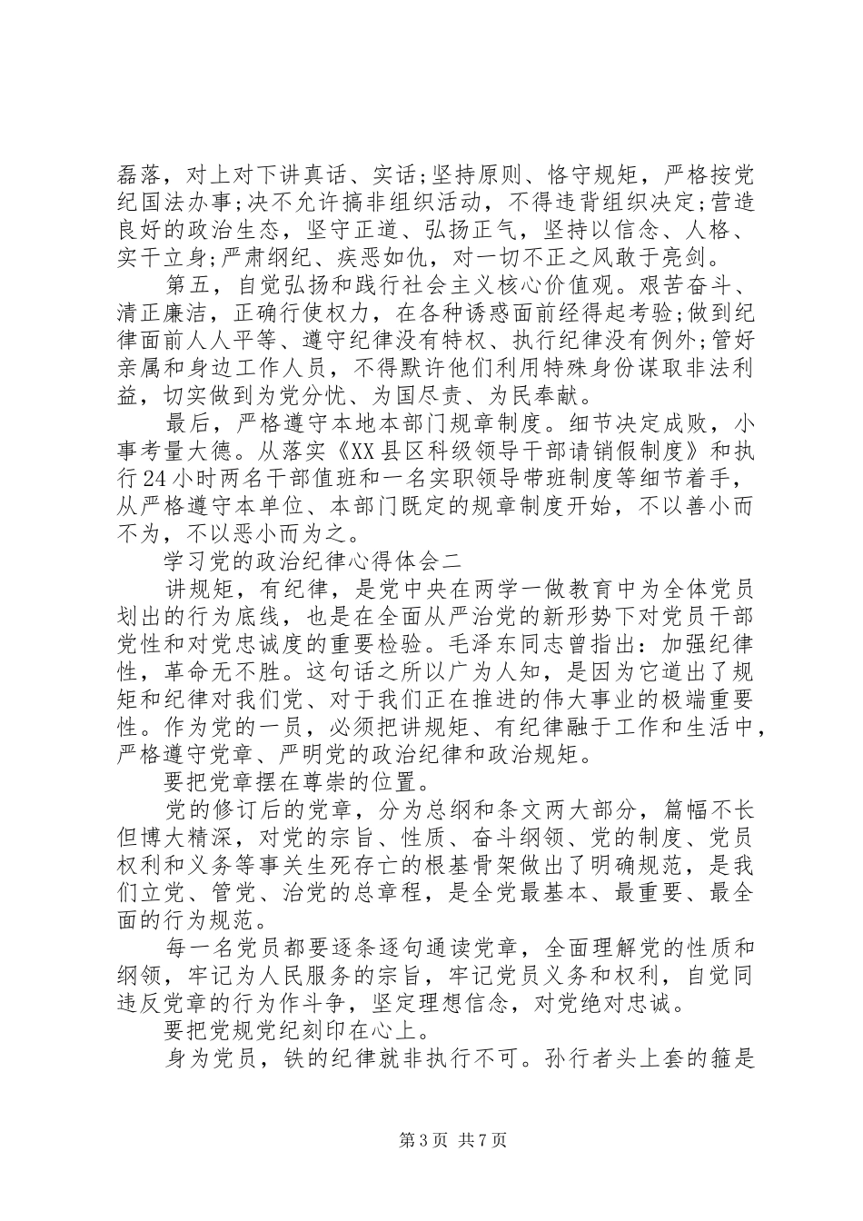 学习党的政治纪律心得体会_第3页
