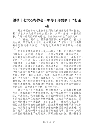 领导十七大心得体会－领导干部要多干“打基础