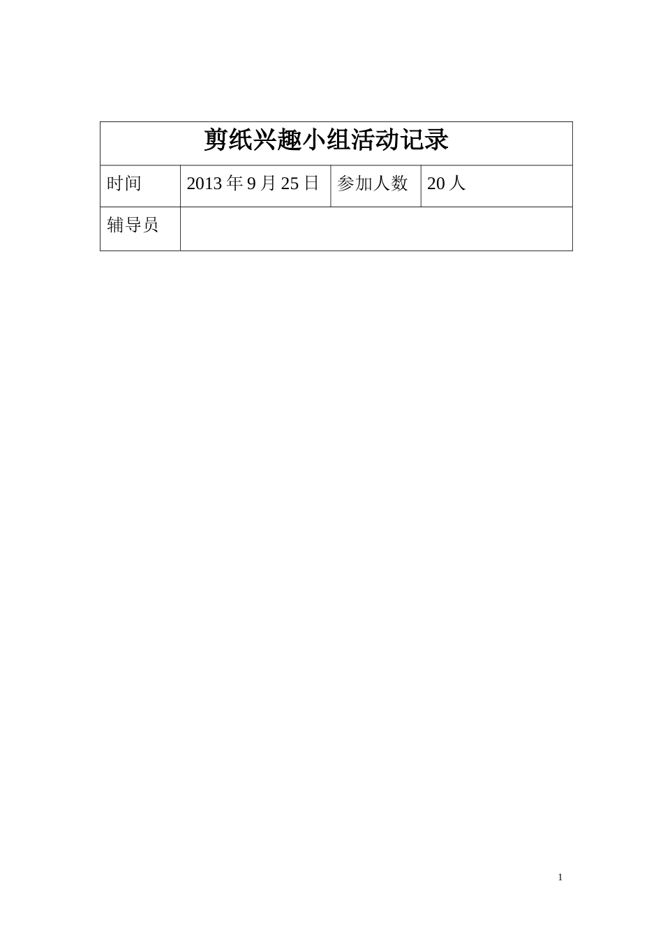 剪纸兴趣小组活动计划、活动记录、总结_第1页