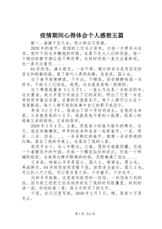 疫情期间心得体会个人感想五篇