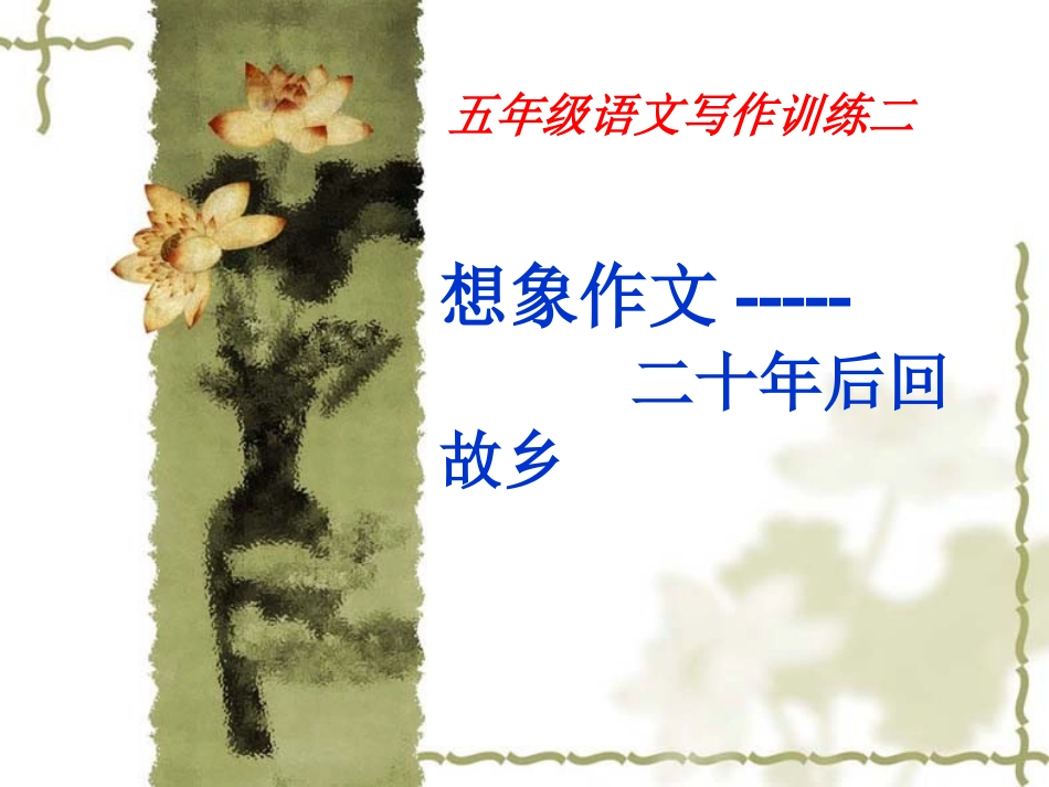 二十年后回故乡_第1页