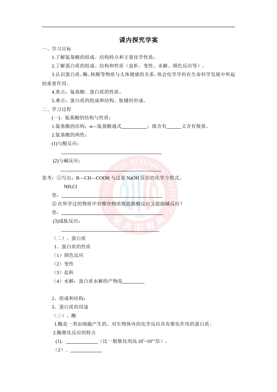 蛋白质和核酸学案新人教选修_第2页