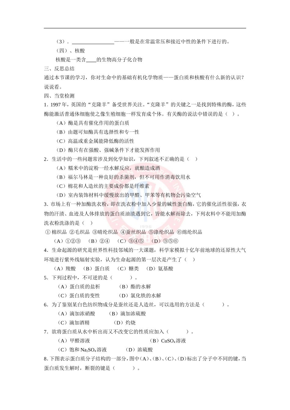 蛋白质和核酸学案新人教选修_第3页