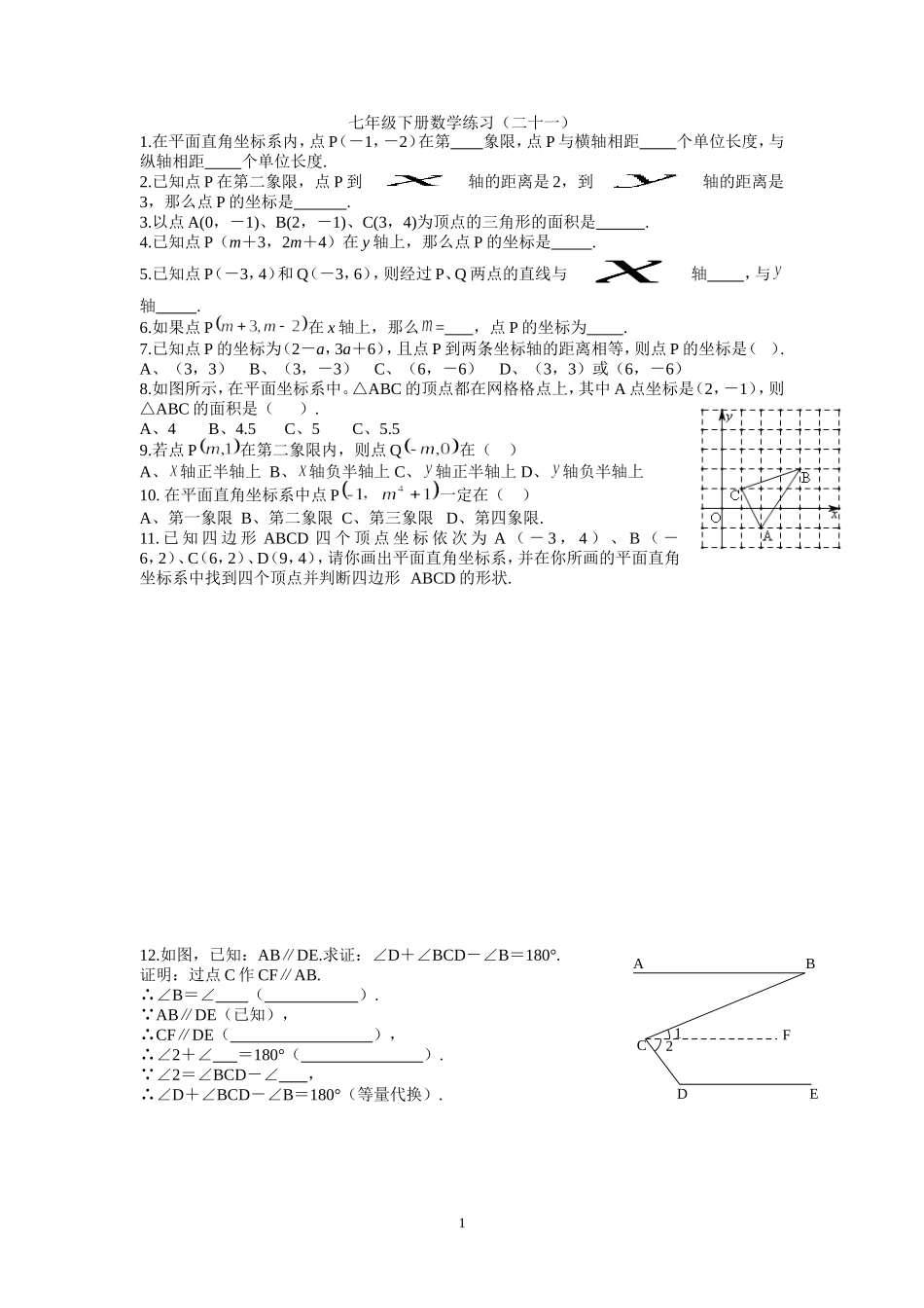 七年级下册数学练习二十一_第1页