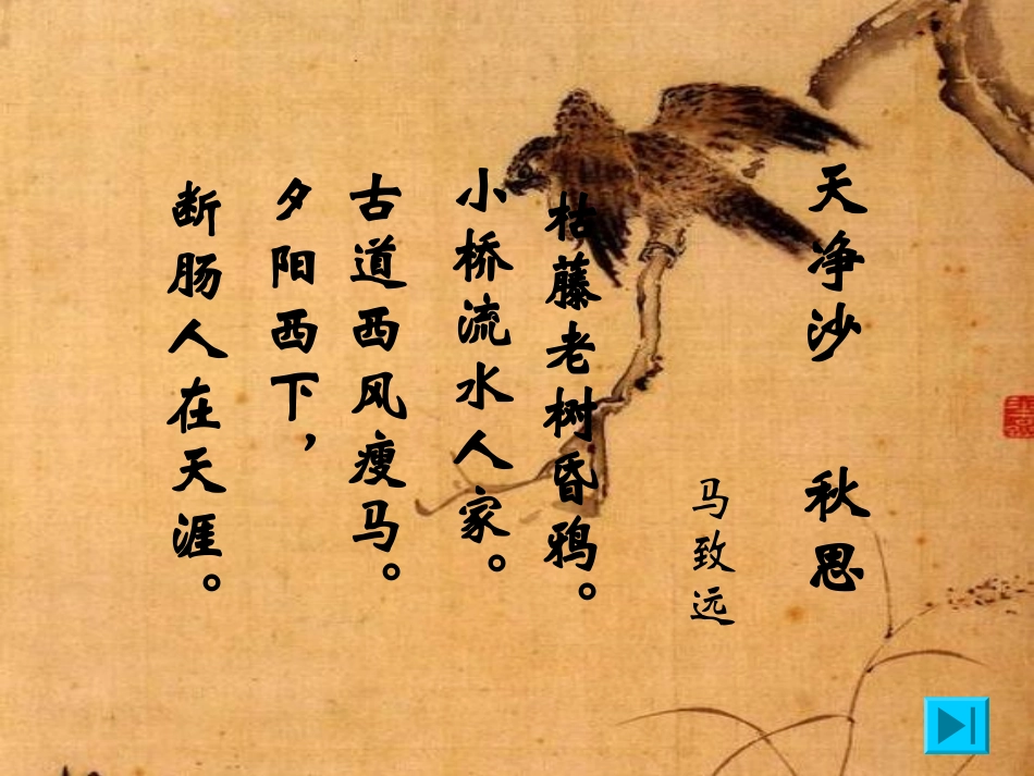 天净沙·秋思200_第2页