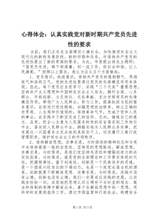 心得体会：认真实践党对新时期共产党员先进性的要求
