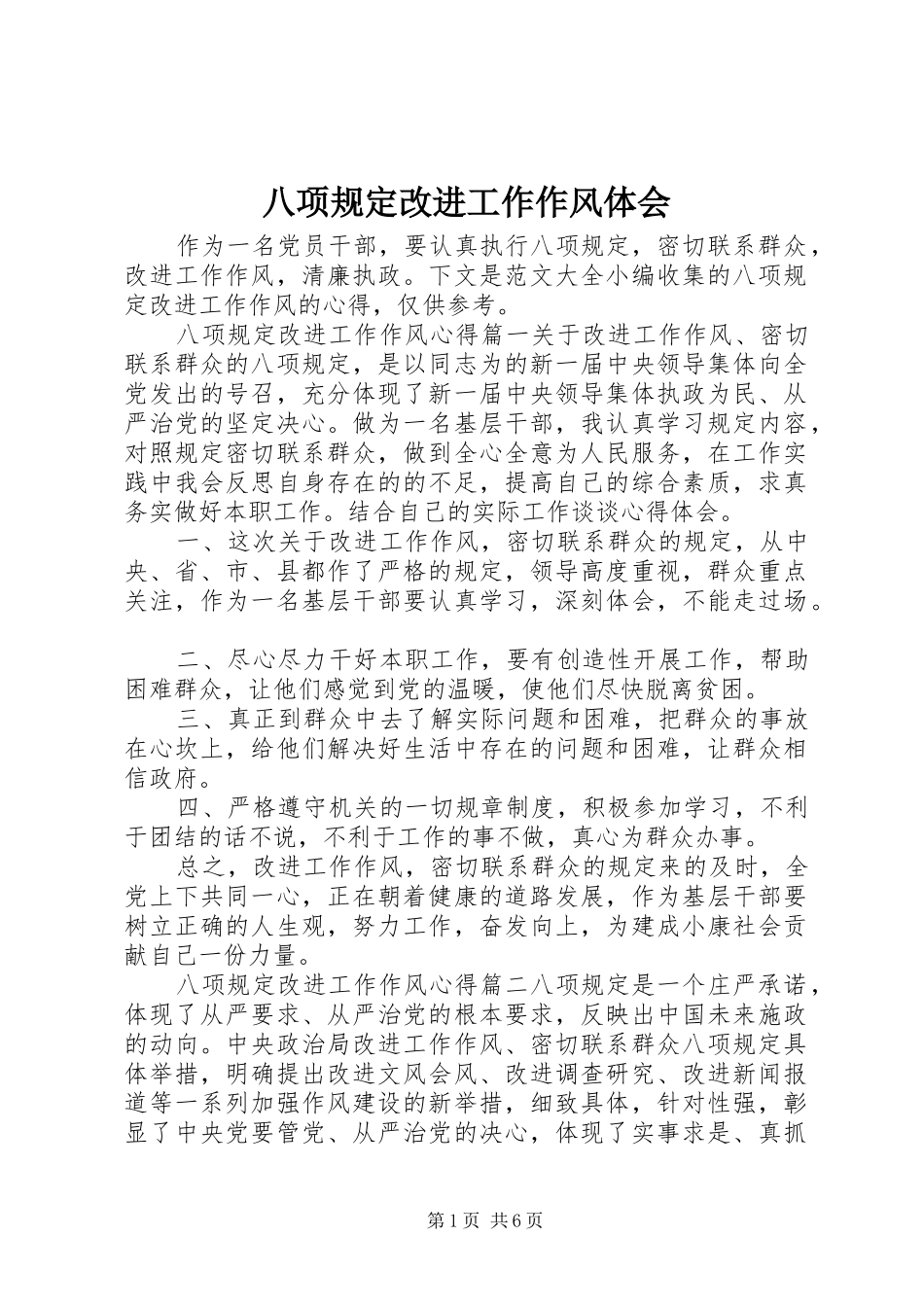 八项规定改进工作作风体会_第1页