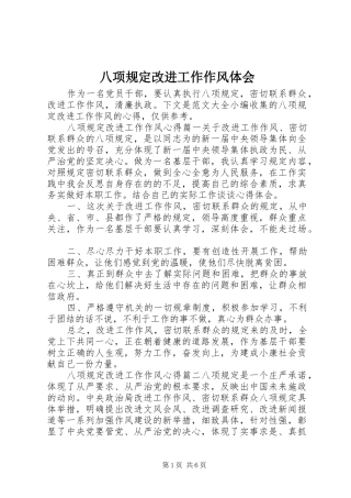 八项规定改进工作作风体会