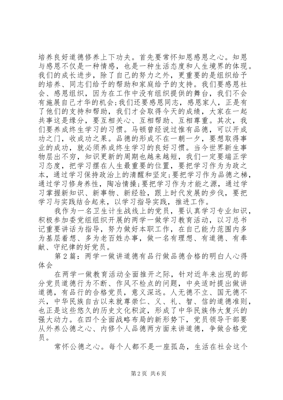 两学一做讲道德有品行做品德合格的明白人心得体会_第2页