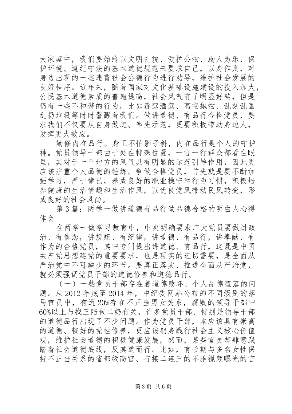 两学一做讲道德有品行做品德合格的明白人心得体会_第3页