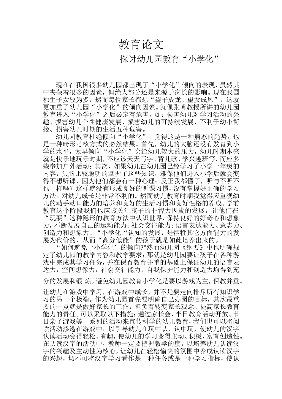 探讨幼儿园教育“小学化”_第1页